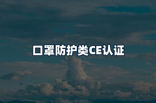 口罩防护类CE认证