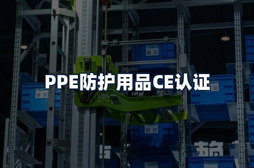 PPE防护用品CE认证