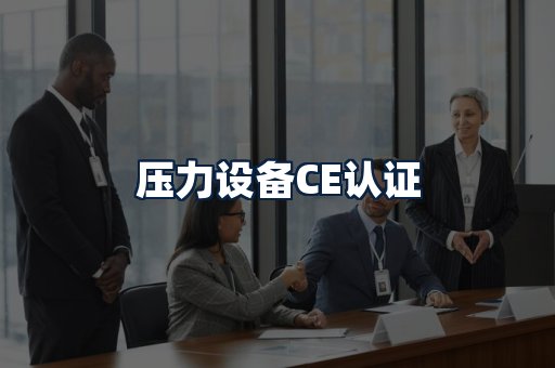 压力设备CE认证