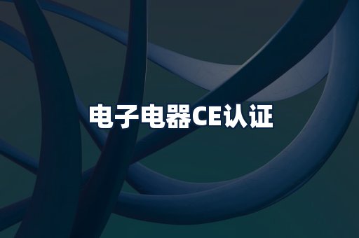 电子电器CE认证