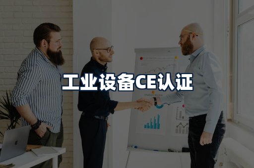 工业设备CE认证